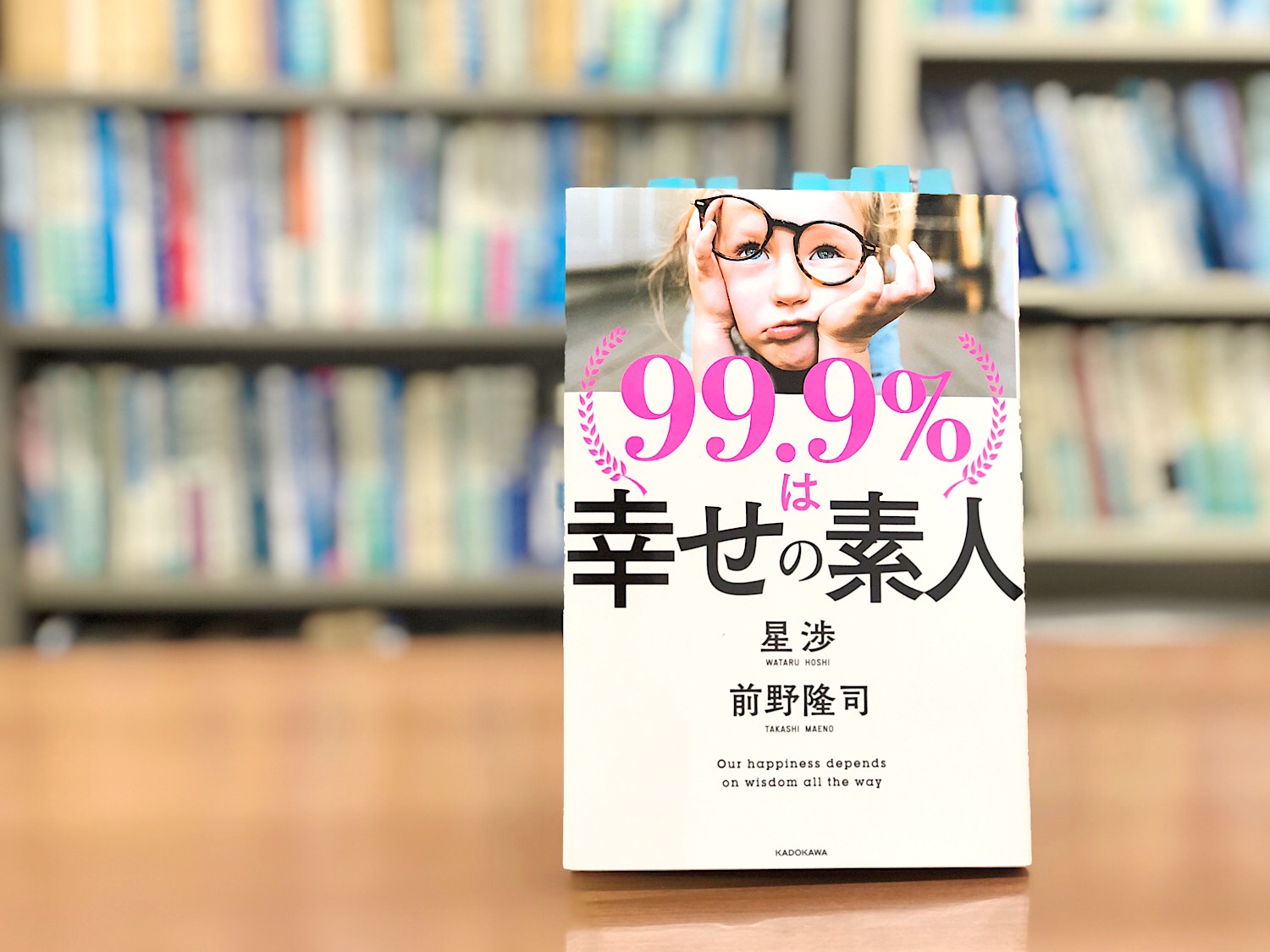 読了『99.9％は幸せの素人』 | 出版社で働く三代目のブログ