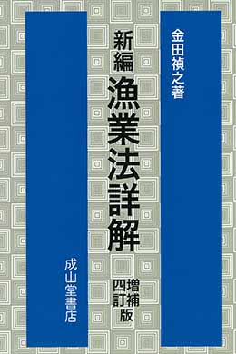 新編　漁業法詳解 【増補四訂版】