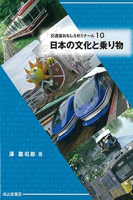 交通論おもしろゼミナール10　日本の文化と乗り物