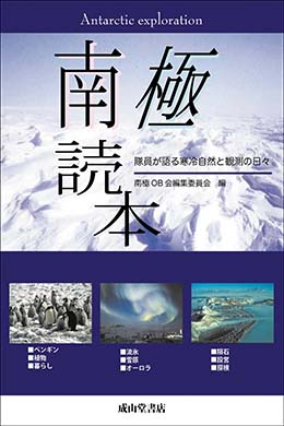 南極読本ー隊員が語る寒冷自然と観測の日々ー