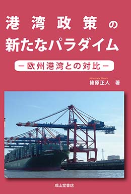 港湾政策の新たなパラダイムー欧州港湾との対比ー