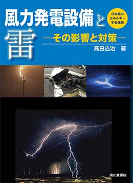 風力発電設備と雷ーその影響と対策ー