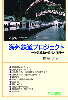 海外鉄道プロジェクトー技術輸出の現状と課題ー　交通ブックス126