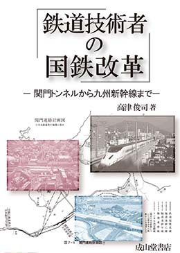 鉄道技術者の国鉄改革ー関門トンネルから九州新幹線までー