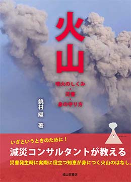 火山－噴火のしくみ・災害・身の守り方－