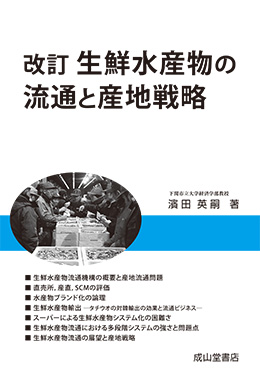 改訂 生鮮水産物の流通と産地戦略