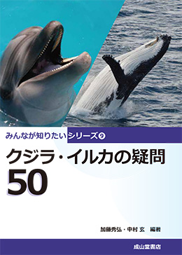 クジラ・イルカの疑問50