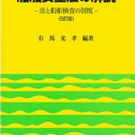 船舶安全法の解説−法と船舶検査の制度−【5訂版】 | 海事・水産・交通・気象の専門書籍出版社の成山堂書店