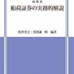 設問式 船荷証券の実務的解説 | 海事・水産・交通・気象の専門書籍出版社の成山堂書店