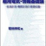 舶用電気・情報基礎論−航海計測・機関計測の基礎知識− | 海事・水産