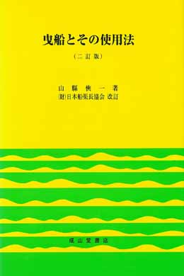 曳船とその使用法 【2訂版】 | 海事・水産・交通・気象の専門書籍出版