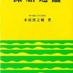 操船通論 【8訂版】 | 海事・水産・交通・気象の専門書籍出版社の成山