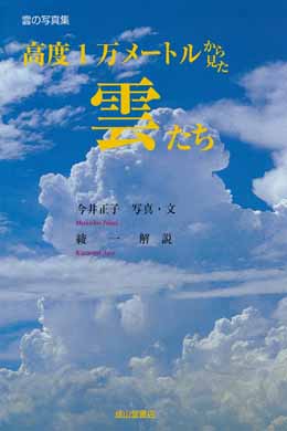 高度1万メートルから見た雲たち 海事 水産 交通 気象の専門書籍出版社の成山堂書店