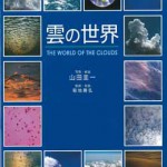 雲の世界−THE WORLD OF THE CLOUDS− | 海事・水産・交通 