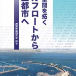 海洋空間を拓くメガフロートから海上都市へ | 海事・水産・交通