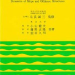 改訂版】 船体と海洋構造物の運動学 | 海事・水産・交通・気象の専門