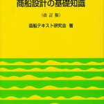 商船設計の基礎知識【改訂版】 | 海事・水産・交通・気象の専門書籍