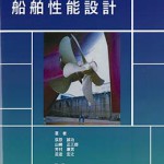 船舶性能設計 船舶海洋工学シリーズ11 | 海事・水産・交通・気象の