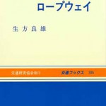 特殊鉄道とロープウェイ 交通ブックス105 | 海事・水産・交通・気象の 