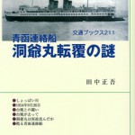 青函連絡船 洞爺丸転覆の謎 交通ブックス211 | 海事・水産・交通・気象の専門書籍出版社の成山堂書店