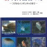 新 海洋動物の毒−フグからイソギンチャクまで− | 海事・水産・交通 