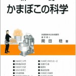 新訂 かまぼこの科学 | 海事・水産・交通・気象の専門書籍出版社の成山