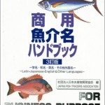 商用魚介名ハンドブック 学名 ストア 和名 英名 その他外国名