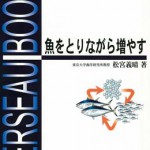 魚をとりながら増やす ベルソーブックス001 | 海事・水産・交通・気象