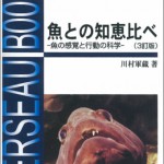 魚との知恵比べ−魚の感覚と行動の科学−【3訂版】 ベルソー