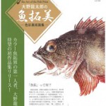 大野龍太郎の魚拓美ー色彩美術画集ー | 海事・水産・交通・気象の専門書籍出版社の成山堂書店