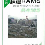 実践 鉄道RAMS−鉄道ビジネスの新しいシステム評価法− | 海事・水産