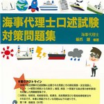 海事代理士口述試験対策問題集 | 海事・水産・交通・気象の専門書籍出版社の成山堂書店