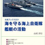 海を守る海上自衛隊 艦艇の活動 交通ブックス221 | 海事・水産・交通・気象の専門書籍出版社の成山堂書店