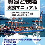貿易と保険実務マニュアル 貿易実務シリーズ1 | 海事・水産・交通 
