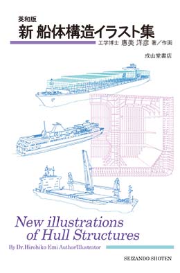 英和版 新 船体構造イラスト集 海事 水産 交通 気象の専門書籍出版社の成山堂書店