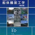 船体艤装工学（改訂版） 船舶海洋工学シリーズ10 | 海事・水産