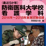 防衛医科大学校看護学科 2019年版【2014〜2018年実施問題収録】 最近5か年 自衛官採用試験問題解答集 |  海事・水産・交通・気象の専門書籍出版社の成山堂書店