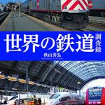 世界の鉄道調査録 | 海事・水産・交通・気象の専門書籍出版社の成山 