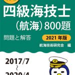 四級海技士（航海）800題 問題と解答【2021年版】（収録・2017年 