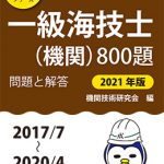 一級海技士（機関）800題 問題と解答【2021年版】（収録・2017年7月〜2020年4月）最近3か年シリーズ6 |  海事・水産・交通・気象の専門書籍出版社の成山堂書店