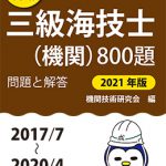 三級海技士（機関）800題 問題と解答【2021年版】（収録・2017年7月 ...