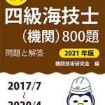四級海技士（機関）800題 問題と解答【2021年版】（収録・2017年 