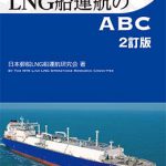 LNG船運航のABC（2訂版） | 海事・水産・交通・気象の専門書籍 