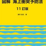 図解 海上衝突予防法 【11訂版】 | 海事・水産・交通・気象の専門書籍