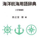 英和 海洋航海用語辞典（2訂増補版） | 海事・水産・交通・気象の専門 