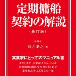 設問式 定期傭船契約の解説（新訂版） | 海事・水産・交通・気象の専門