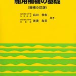 舶用補機の基礎（増補9訂版） | 海事・水産・交通・気象の専門書籍出版 