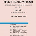 英和対訳 2006年ILO海上労働条約（正訳）2021年 改訂版（2014年 ...