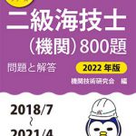 二級海技士（機関）800題 問題と解答【2022年版】（収録・2018年
