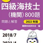 四級海技士（機関）800題 問題と解答【2022年版】（収録・2018年7月〜2021年4月）最近3か年シリーズ9 |  海事・水産・交通・気象の専門書籍出版社の成山堂書店